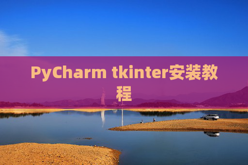 PyCharm tkinter安装教程 PyCharm tkinter安装教程