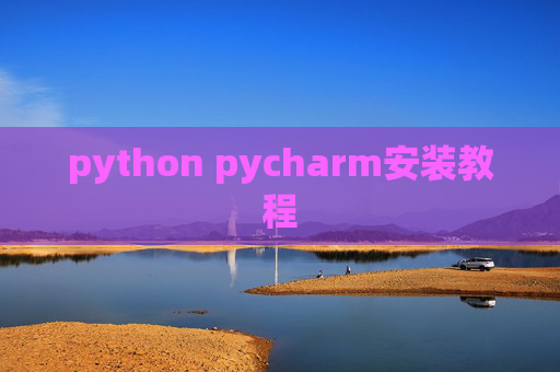 python pycharm安装教程