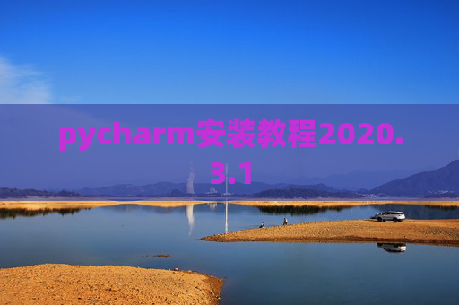 pycharm安装教程2020.3.1