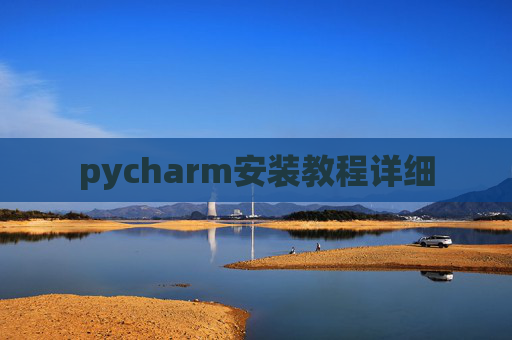 pycharm安装教程详细
