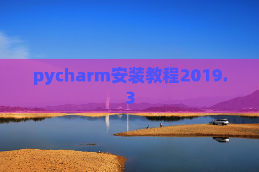 pycharm安装教程2019.3
