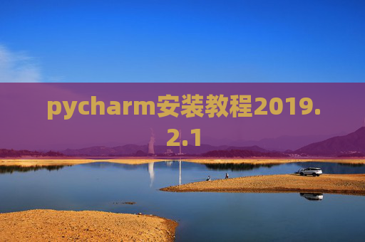 pycharm安装教程2019.2.1